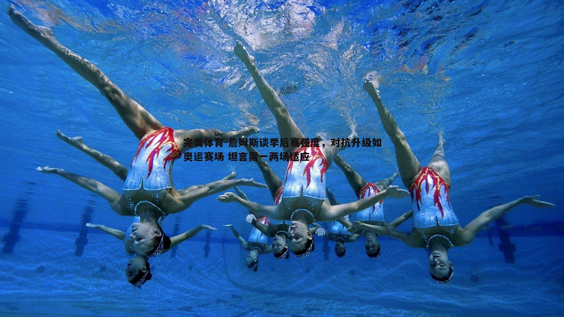 詹姆斯谈季后赛强度，对抗升级如奥运赛场 坦言需一两场适应