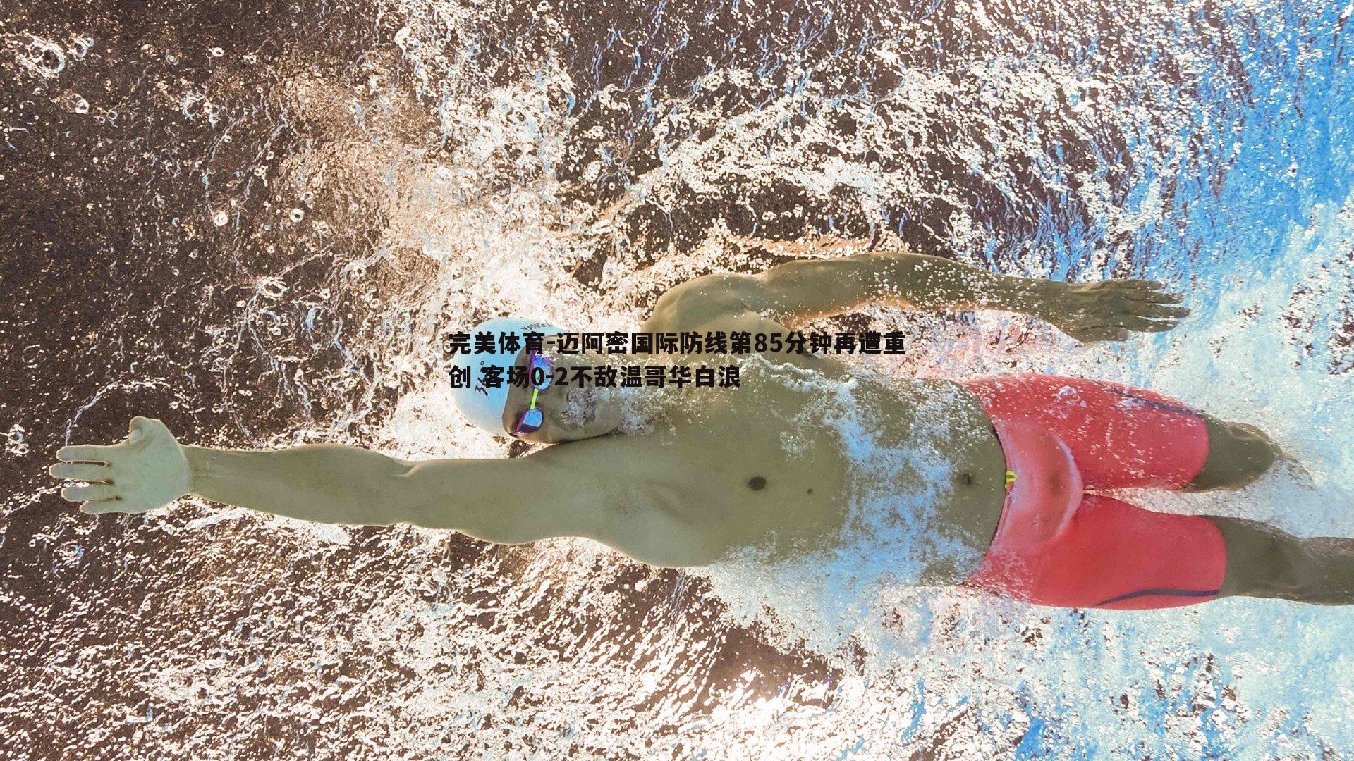 迈阿密国际防线第85分钟再遭重创 客场0-2不敌温哥华白浪