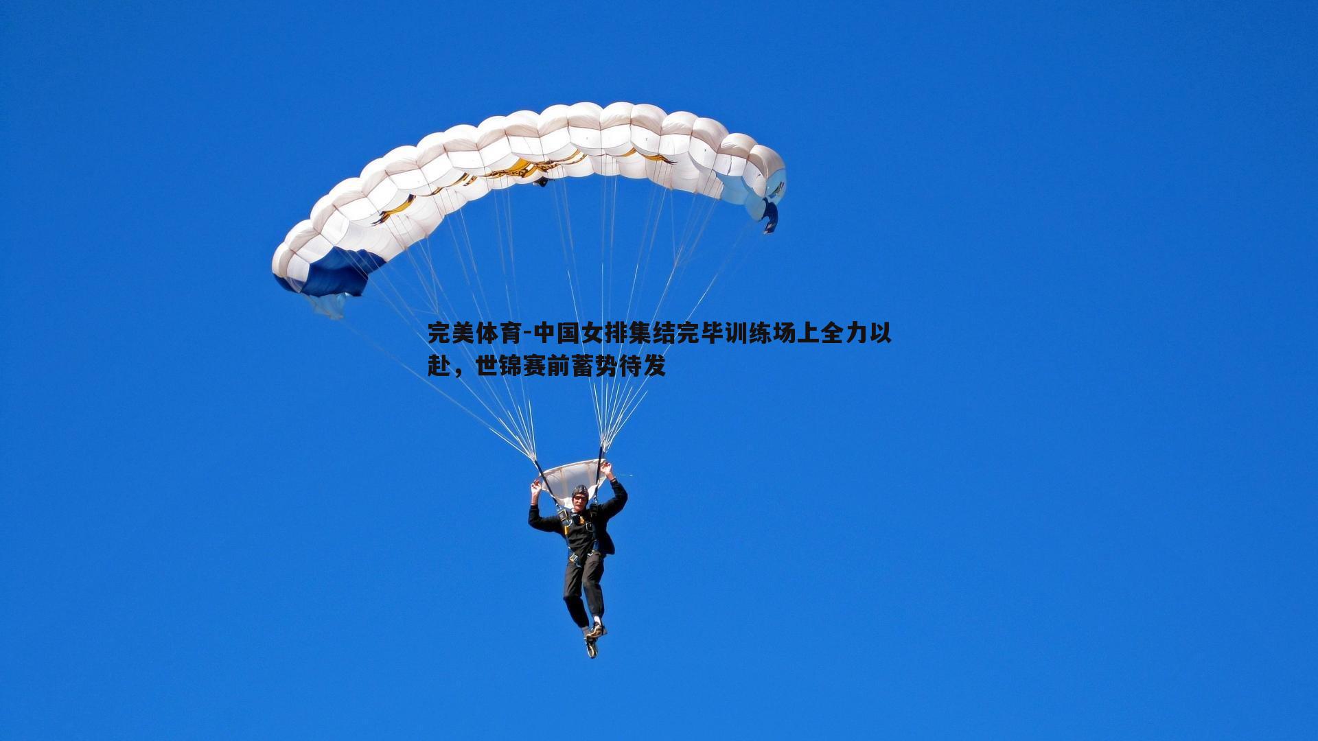 中国女排集结完毕训练场上全力以赴，世锦赛前蓄势待发