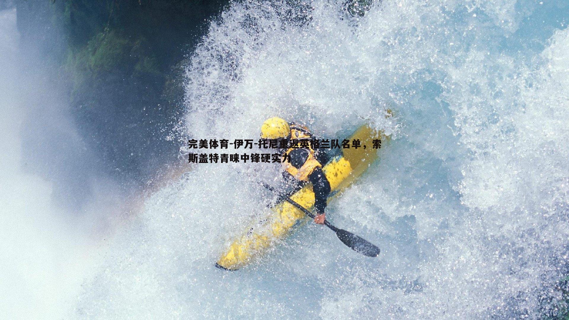 伊万-托尼重返英格兰队名单，索斯盖特青睐中锋硬实力