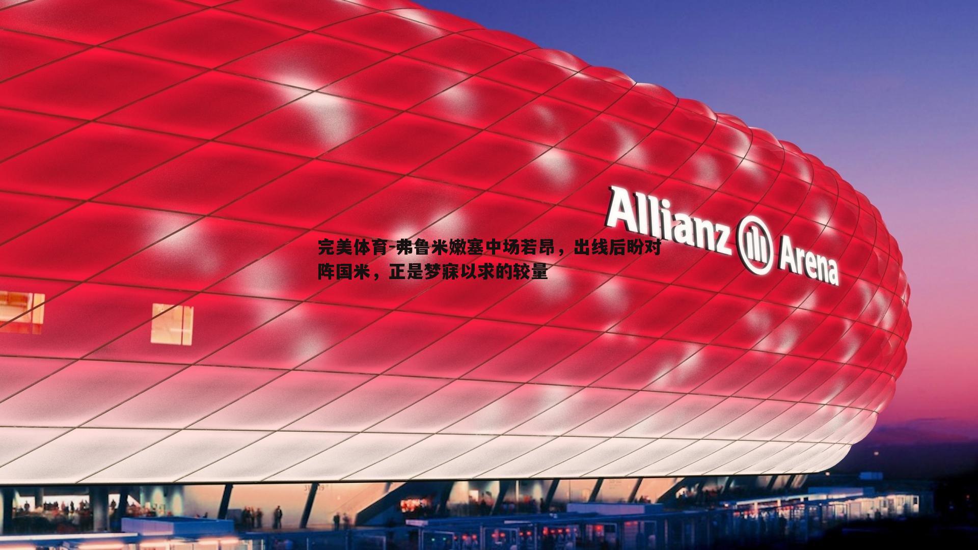 弗鲁米嫩塞中场若昂，出线后盼对阵国米，正是梦寐以求的较量